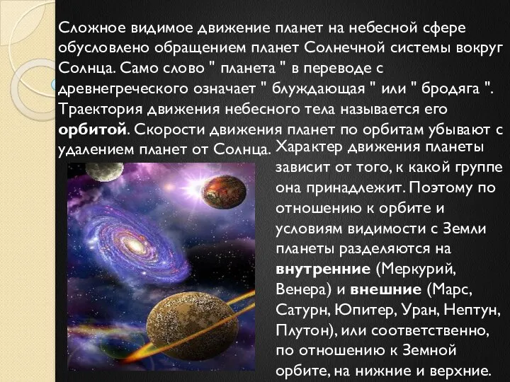 Характер движения планеты зависит от того, к какой группе она принадлежит.