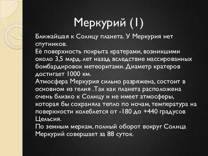 Меркурий (1) Ближайшая к Солнцу планета. У Меркурия нет спутников. Её