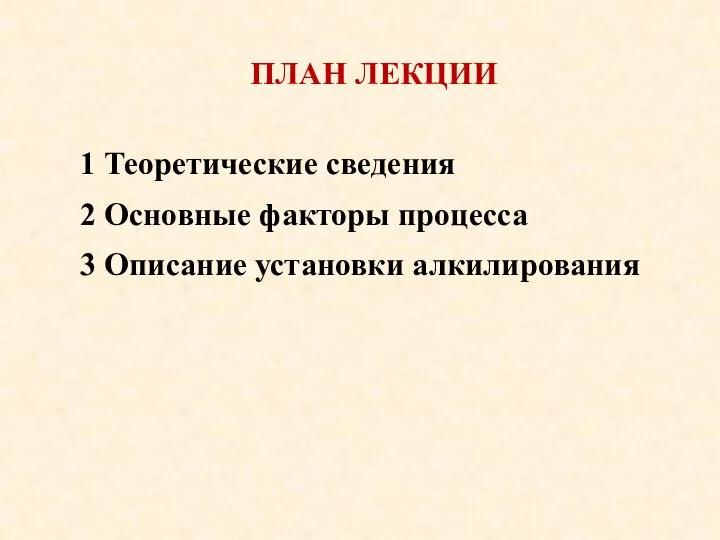 ПЛАН ЛЕКЦИИ 1 Теоретические сведения 2 Основные факторы процесса 3 Описание установки алкилирования