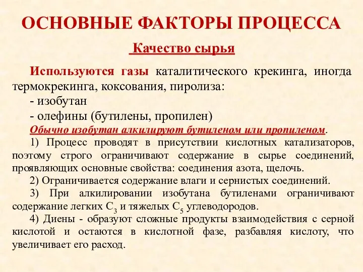 ОСНОВНЫЕ ФАКТОРЫ ПРОЦЕССА Используются газы каталитического крекинга, иногда термокрекинга, коксования, пиролиза: