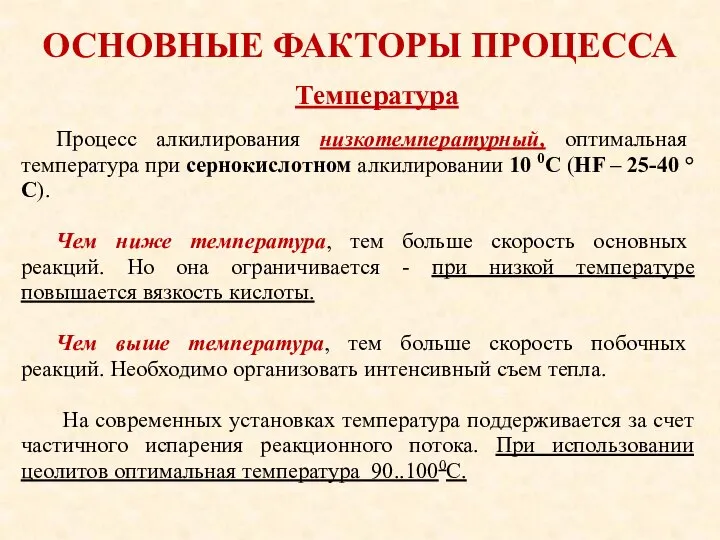 ОСНОВНЫЕ ФАКТОРЫ ПРОЦЕССА Процесс алкилирования низкотемпературный, оптимальная температура при сернокислотном алкилировании