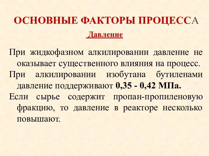 ОСНОВНЫЕ ФАКТОРЫ ПРОЦЕССА При жидкофазном алкилировании давление не оказывает существенного влияния