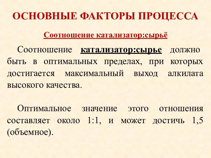 ОСНОВНЫЕ ФАКТОРЫ ПРОЦЕССА Соотношение катализатор:сырье должно быть в оптимальных пределах, при