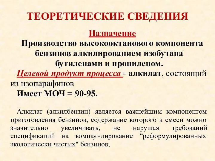 ТЕОРЕТИЧЕСКИЕ СВЕДЕНИЯ Назначение Производство высокооктанового компонента бензинов алкилированием изобутана бутиленами и