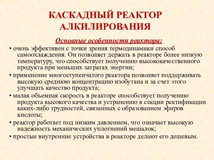 КАСКАДНЫЙ РЕАКТОР АЛКИЛИРОВАНИЯ Основные особенности реактора: • очень эффективен с точки