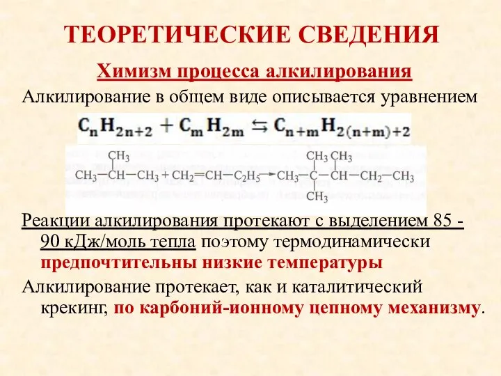 ТЕОРЕТИЧЕСКИЕ СВЕДЕНИЯ Химизм процесса алкилирования Алкилирование в общем виде описывается уравнением