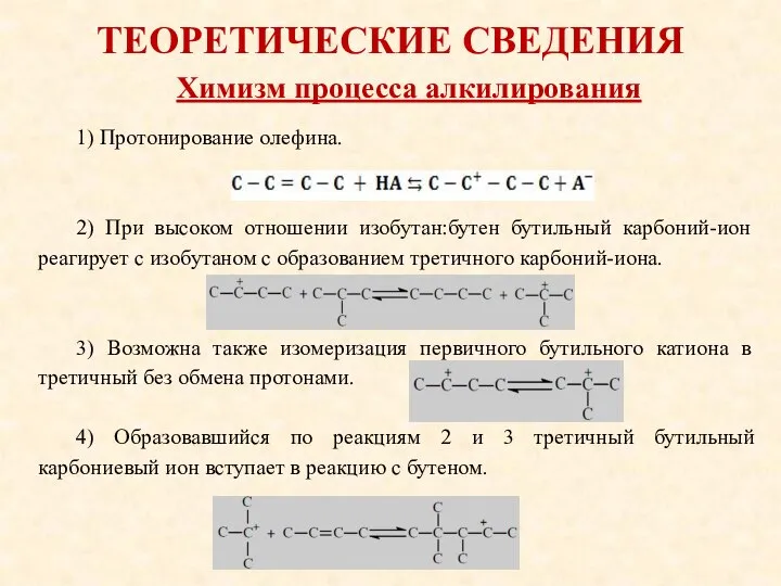 ТЕОРЕТИЧЕСКИЕ СВЕДЕНИЯ 1) Протонирование олефина. 2) При высоком отношении изобутан:бутен бутильный