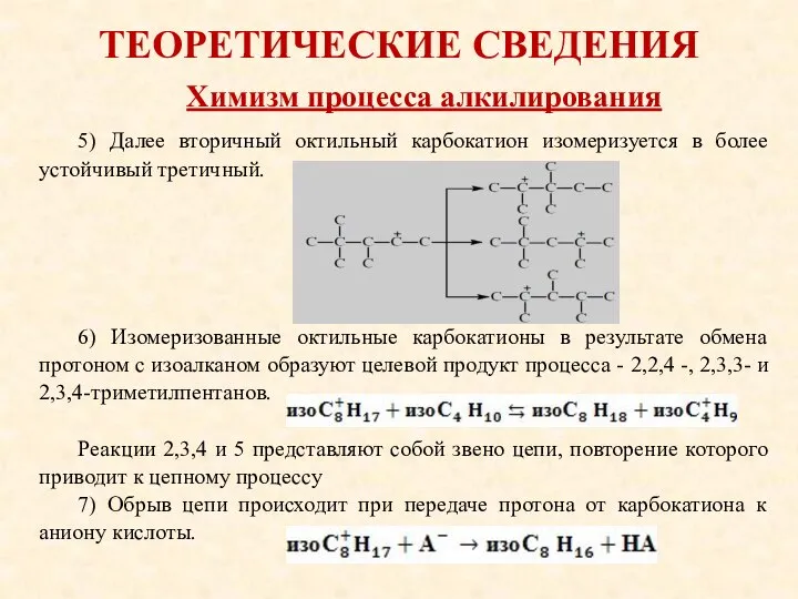 ТЕОРЕТИЧЕСКИЕ СВЕДЕНИЯ 5) Далее вторичный октильный карбокатион изомеризуется в более устойчивый