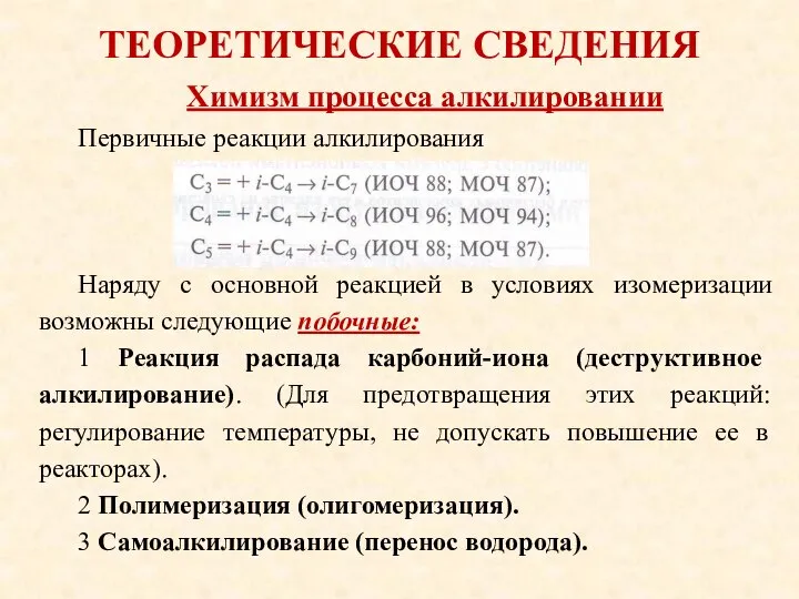 ТЕОРЕТИЧЕСКИЕ СВЕДЕНИЯ Первичные реакции алкилирования Наряду с основной реакцией в условиях