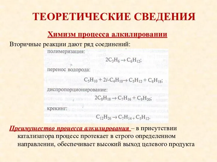 ТЕОРЕТИЧЕСКИЕ СВЕДЕНИЯ Химизм процесса алкилировании Вторичные реакции дают ряд соединений: Преимущество