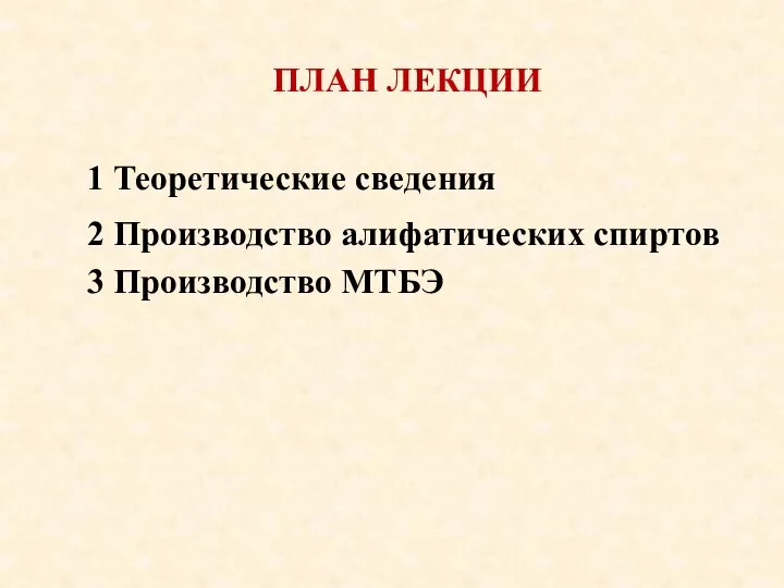 ПЛАН ЛЕКЦИИ 1 Теоретические сведения 2 Производство алифатических спиртов 3 Производство МТБЭ