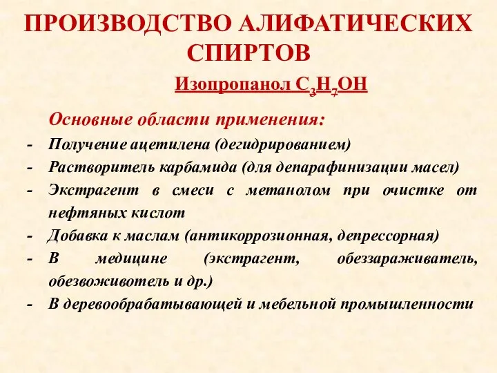 ПРОИЗВОДСТВО АЛИФАТИЧЕСКИХ СПИРТОВ Основные области применения: Получение ацетилена (дегидрированием) Растворитель карбамида