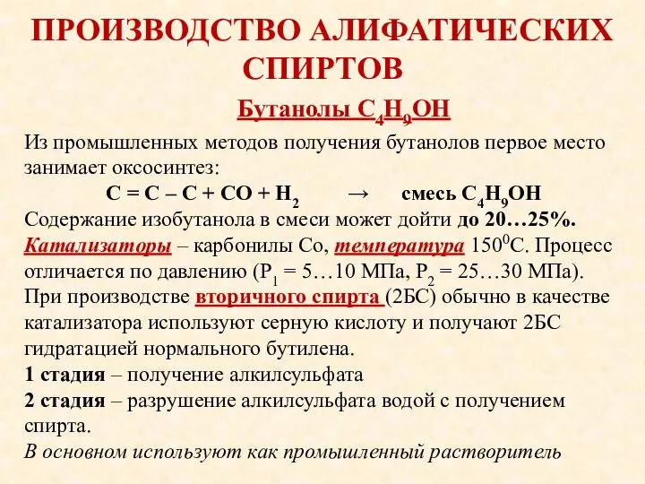 ПРОИЗВОДСТВО АЛИФАТИЧЕСКИХ СПИРТОВ Из промышленных методов получения бутанолов первое место занимает