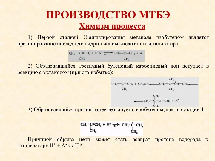 ПРОИЗВОДСТВО МТБЭ 1) Первой стадией О-алкилирования метанола изобутеном является протонирование последнего