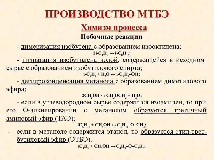 ПРОИЗВОДСТВО МТБЭ - димеризация изобутена с образованием изооктилена; 2i-С4Н8 ↔ i-С8Н16;