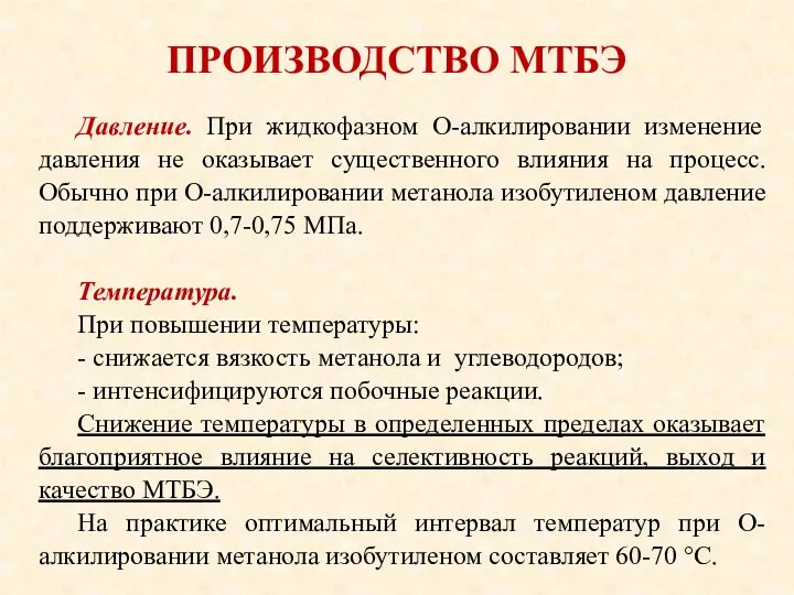 ПРОИЗВОДСТВО МТБЭ Давление. При жидкофазном О-алкилировании изменение давления не оказывает существенного