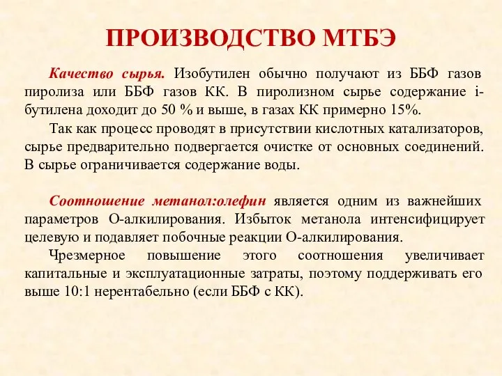 ПРОИЗВОДСТВО МТБЭ Качество сырья. Изобутилен обычно получают из ББФ газов пиролиза