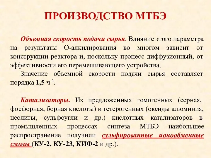 ПРОИЗВОДСТВО МТБЭ Объемная скорость подачи сырья. Влияние этого параметра на результаты