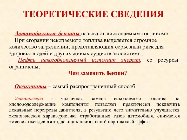 ТЕОРЕТИЧЕСКИЕ СВЕДЕНИЯ Автомобильные бензины называют «ископаемым топливом» При сгорании ископаемого топлива