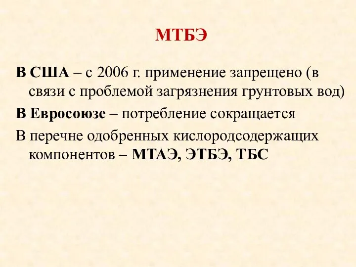 МТБЭ В США – с 2006 г. применение запрещено (в связи