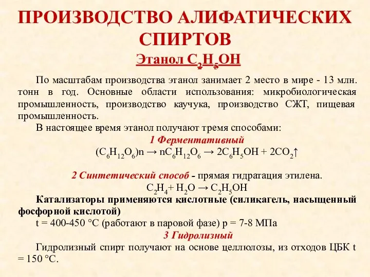 ПРОИЗВОДСТВО АЛИФАТИЧЕСКИХ СПИРТОВ По масштабам производства этанол занимает 2 место в