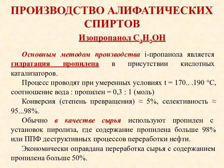 ПРОИЗВОДСТВО АЛИФАТИЧЕСКИХ СПИРТОВ Основным методом производства i-пропанола является гидратация пропилена в