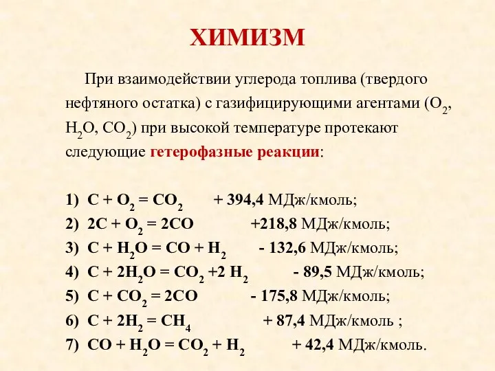 ХИМИЗМ При взаимодействии углерода топлива (твердого нефтяного остатка) с газифицирующими агентами