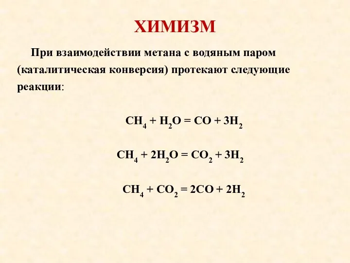 ХИМИЗМ При взаимодействии метана с водяным паром (каталитическая конверсия) протекают следующие