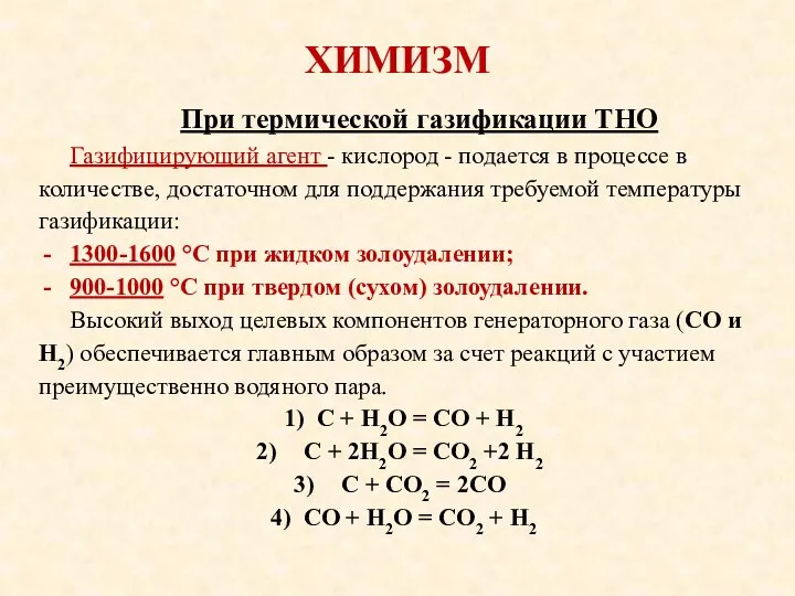 ХИМИЗМ При термической газификации ТНО Газифицирующий агент - кислород - подается