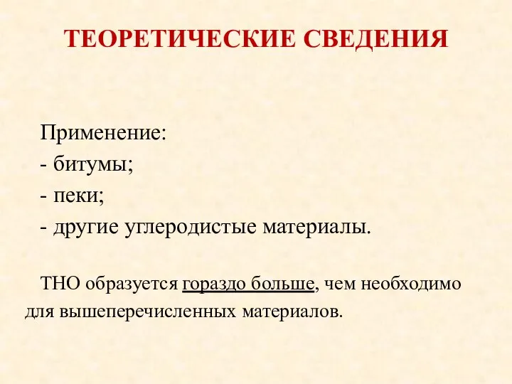 ТЕОРЕТИЧЕСКИЕ СВЕДЕНИЯ Применение: - битумы; - пеки; - другие углеродистые материалы.