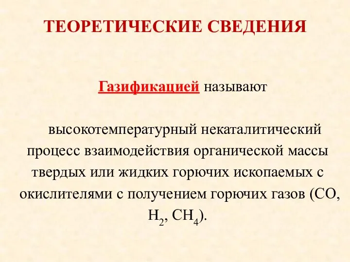 ТЕОРЕТИЧЕСКИЕ СВЕДЕНИЯ Газификацией называют высокотемпературный некаталитический процесс взаимодействия органической массы твердых