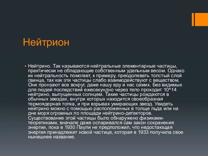 Нейтрион Нейтрино. Так называются нейтральные элементарные частицы, практически не обладающие собственным