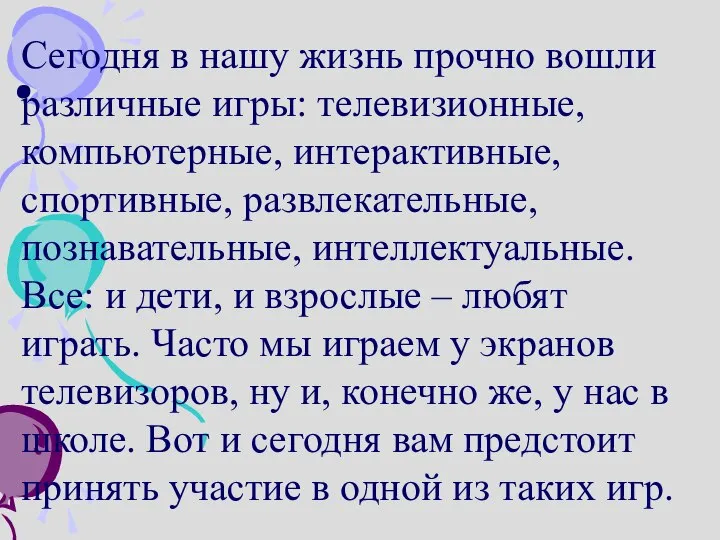 . Сегодня в нашу жизнь прочно вошли различные игры: телевизионные, компьютерные,