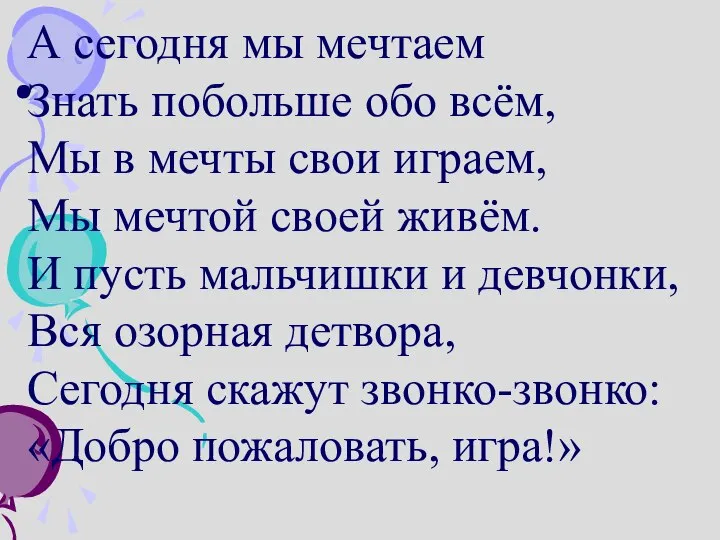 . А сегодня мы мечтаем Знать побольше обо всём, Мы в