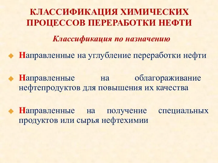 КЛАССИФИКАЦИЯ ХИМИЧЕСКИХ ПРОЦЕССОВ ПЕРЕРАБОТКИ НЕФТИ Направленные на углубление переработки нефти Направленные