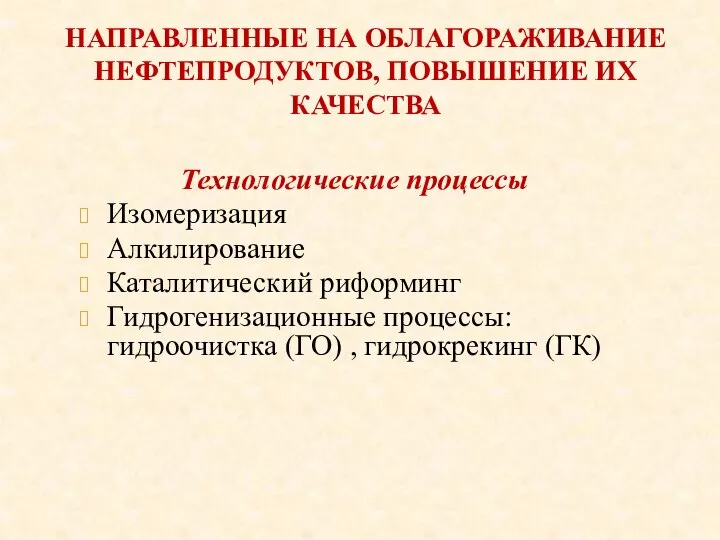 НАПРАВЛЕННЫЕ НА ОБЛАГОРАЖИВАНИЕ НЕФТЕПРОДУКТОВ, ПОВЫШЕНИЕ ИХ КАЧЕСТВА Технологические процессы Изомеризация Алкилирование