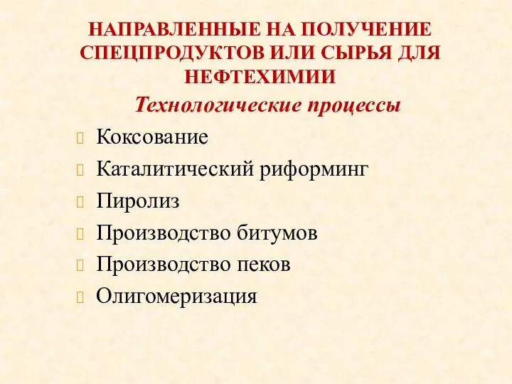 НАПРАВЛЕННЫЕ НА ПОЛУЧЕНИЕ СПЕЦПРОДУКТОВ ИЛИ СЫРЬЯ ДЛЯ НЕФТЕХИМИИ Технологические процессы Коксование