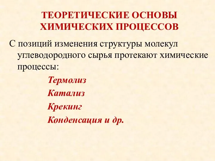 ТЕОРЕТИЧЕСКИЕ ОСНОВЫ ХИМИЧЕСКИХ ПРОЦЕССОВ С позиций изменения структуры молекул углеводородного сырья