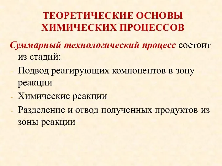 ТЕОРЕТИЧЕСКИЕ ОСНОВЫ ХИМИЧЕСКИХ ПРОЦЕССОВ Суммарный технологический процесс состоит из стадий: Подвод