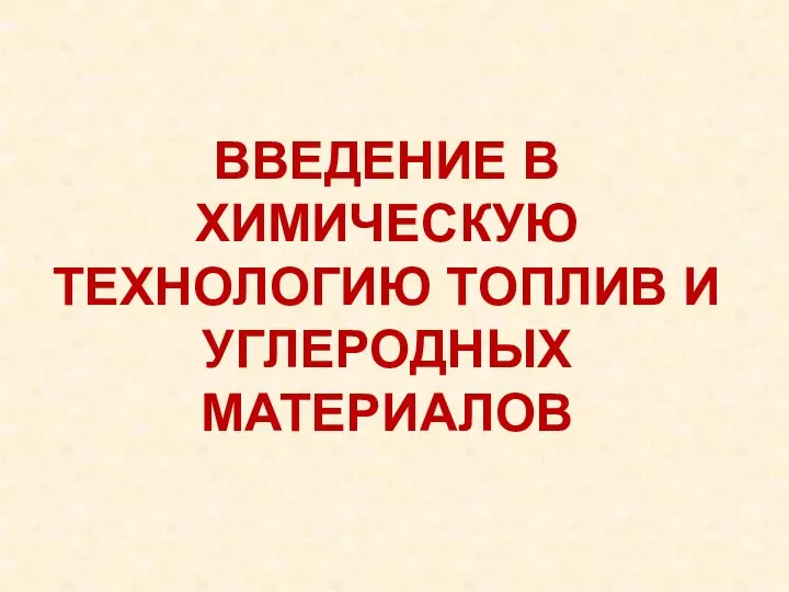 ВВЕДЕНИЕ В ХИМИЧЕСКУЮ ТЕХНОЛОГИЮ ТОПЛИВ И УГЛЕРОДНЫХ МАТЕРИАЛОВ