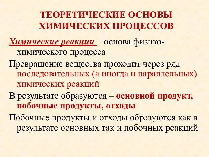 ТЕОРЕТИЧЕСКИЕ ОСНОВЫ ХИМИЧЕСКИХ ПРОЦЕССОВ Химические реакции – основа физико-химического процесса Превращение