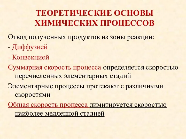 ТЕОРЕТИЧЕСКИЕ ОСНОВЫ ХИМИЧЕСКИХ ПРОЦЕССОВ Отвод полученных продуктов из зоны реакции: -