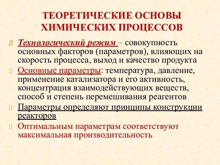 ТЕОРЕТИЧЕСКИЕ ОСНОВЫ ХИМИЧЕСКИХ ПРОЦЕССОВ Технологический режим – совокупность основных факторов (параметров),