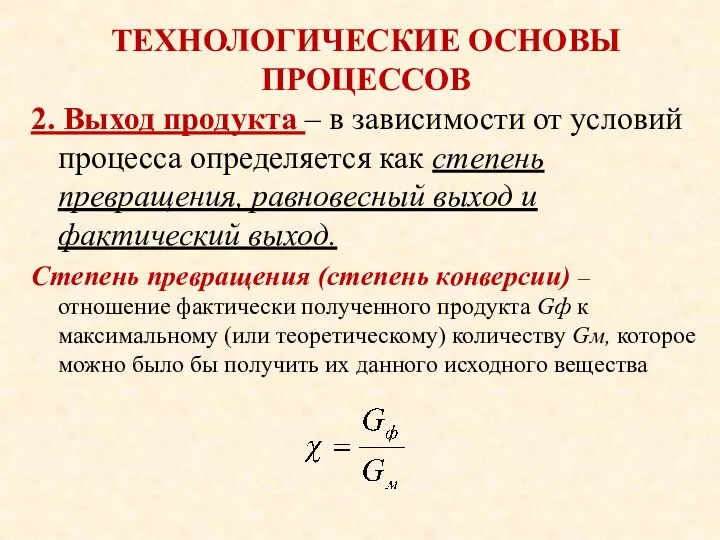 ТЕХНОЛОГИЧЕСКИЕ ОСНОВЫ ПРОЦЕССОВ 2. Выход продукта – в зависимости от условий