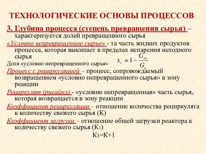 ТЕХНОЛОГИЧЕСКИЕ ОСНОВЫ ПРОЦЕССОВ 3. Глубина процесса (степень превращения сырья) – характеризуется