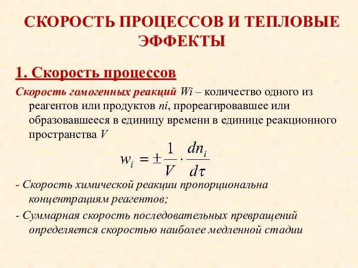 СКОРОСТЬ ПРОЦЕССОВ И ТЕПЛОВЫЕ ЭФФЕКТЫ 1. Скорость процессов Скорость гомогенных реакций