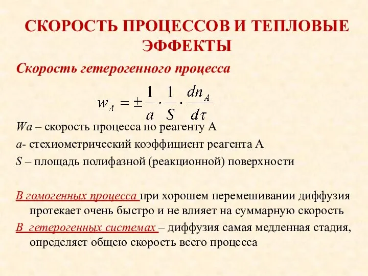 СКОРОСТЬ ПРОЦЕССОВ И ТЕПЛОВЫЕ ЭФФЕКТЫ Скорость гетерогенного процесса Wа – скорость