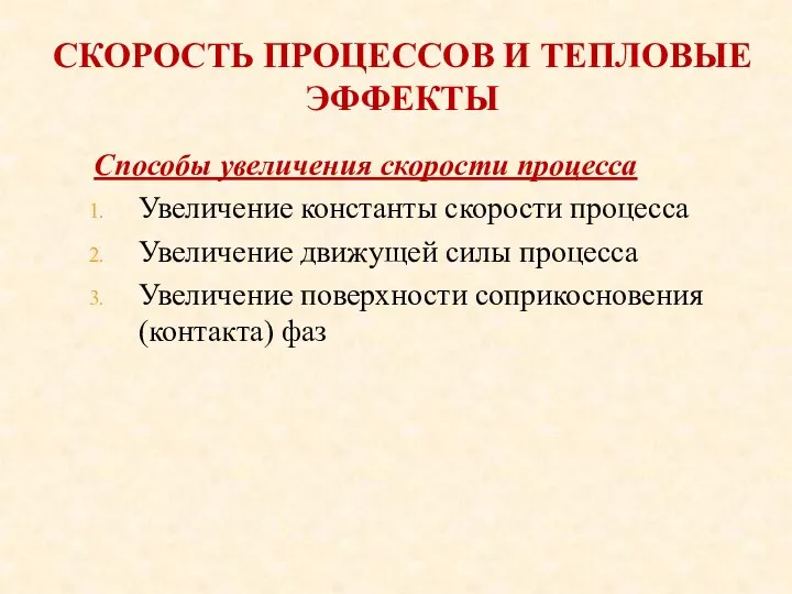 СКОРОСТЬ ПРОЦЕССОВ И ТЕПЛОВЫЕ ЭФФЕКТЫ Способы увеличения скорости процесса Увеличение константы