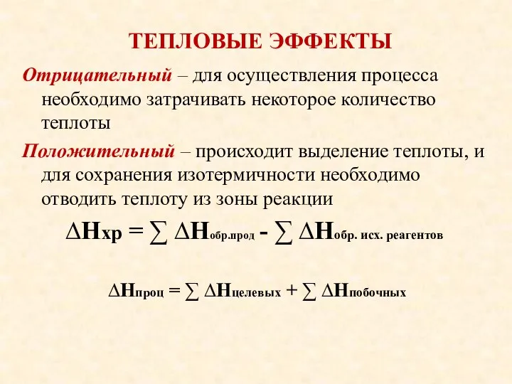 ТЕПЛОВЫЕ ЭФФЕКТЫ Отрицательный – для осуществления процесса необходимо затрачивать некоторое количество