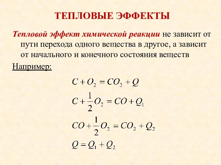 ТЕПЛОВЫЕ ЭФФЕКТЫ Тепловой эффект химической реакции не зависит от пути перехода